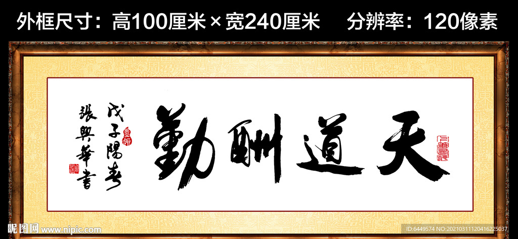 天道酬勤書法作品中堂掛畫