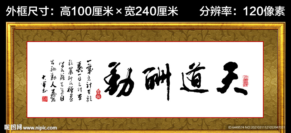 天道酬勤書法中堂字畫