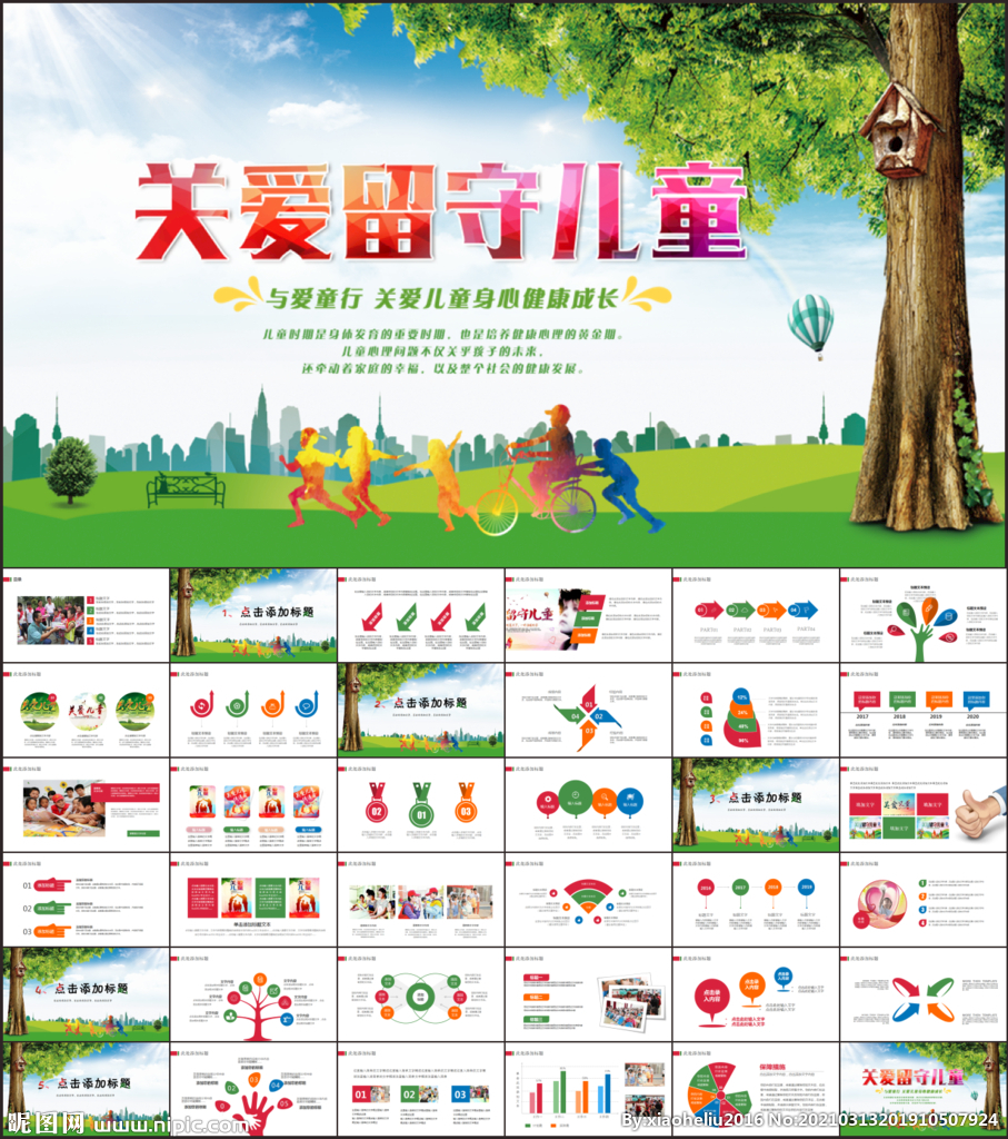 關愛留守兒童關愛兒童成長PPT