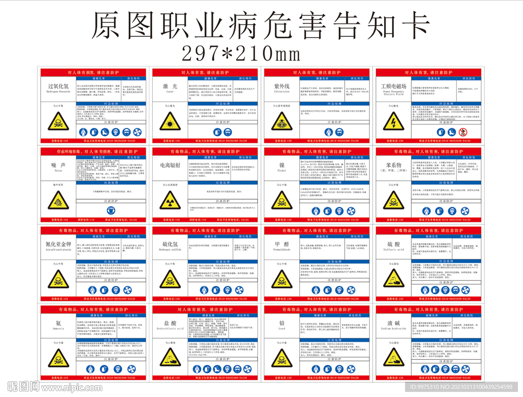 职业病危害告知卡图