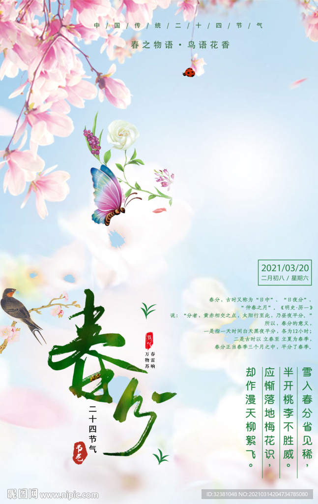 春分 二十四节气 传统节日