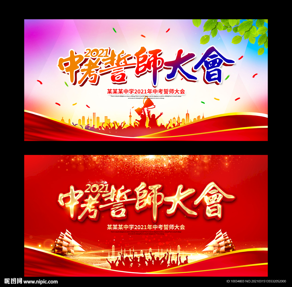 中考誓師大會