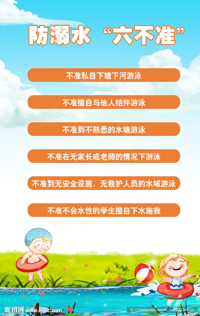 中小学校园防溺水安全教育图片