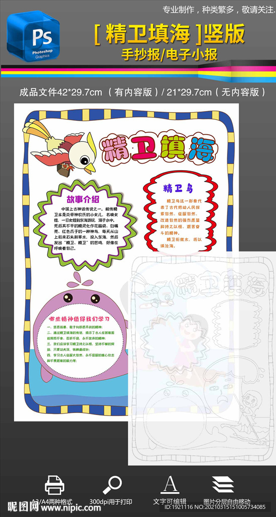 神話故事精衛(wèi)填海手抄報(bào)小報(bào)
