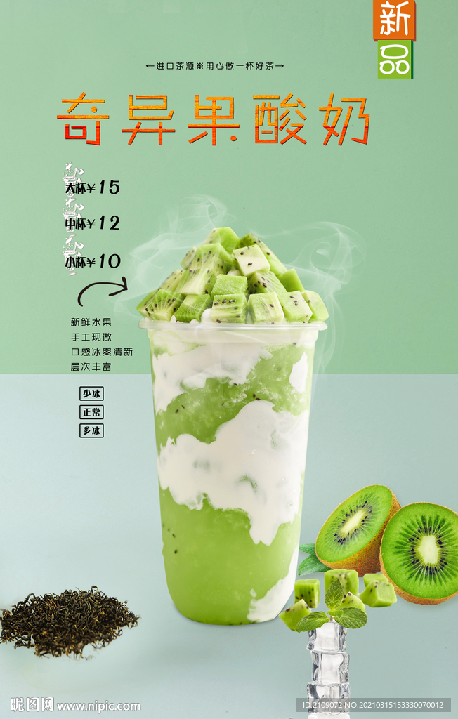 奇異果酸奶