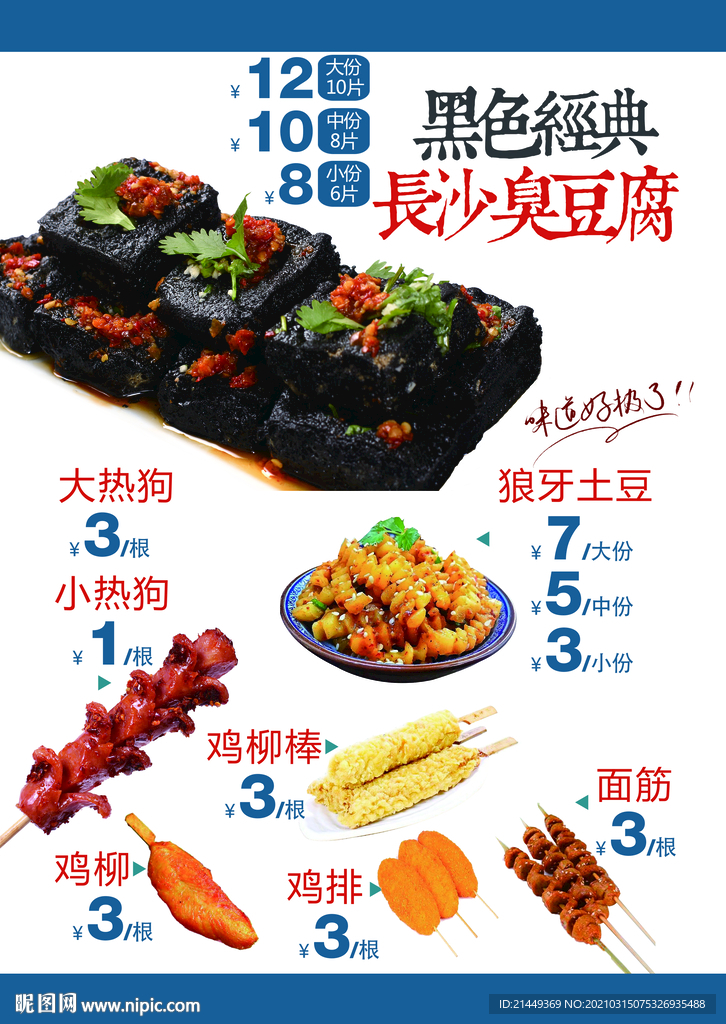 臭豆腐小吃