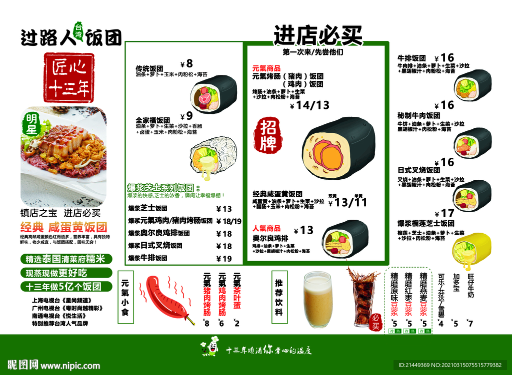 過路人飯團