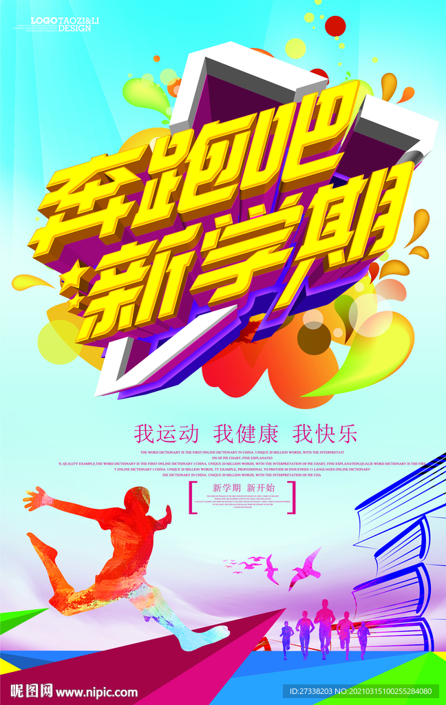 奔跑吧我運動我快樂運動體育海報