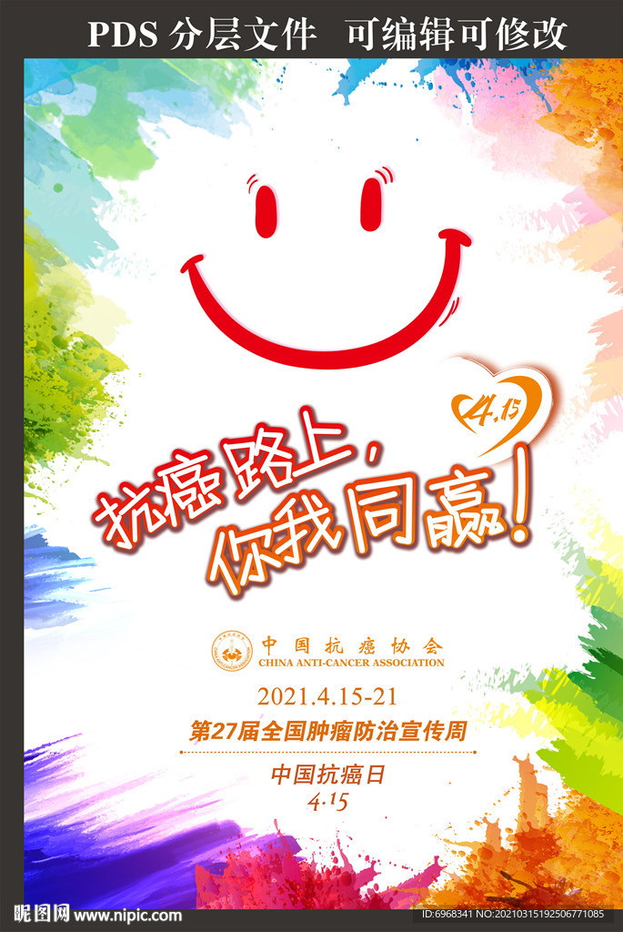 2021年全國腫瘤防治宣傳海報