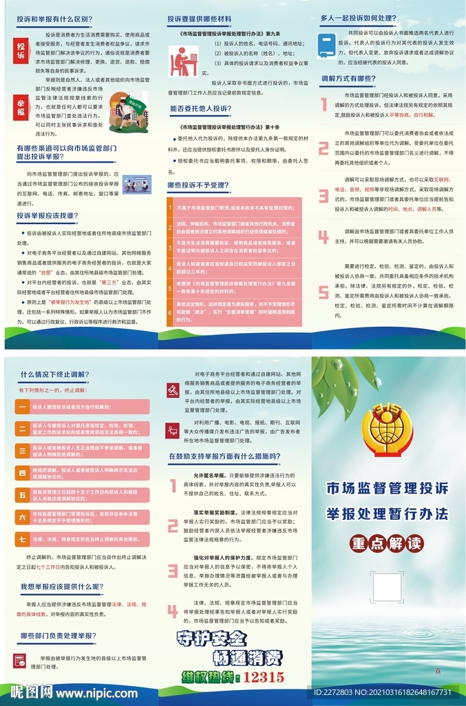 市場監(jiān)督管理投訴辦法