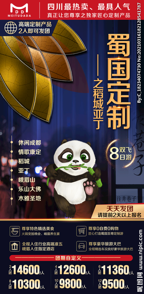 蜀国四川旅游海报