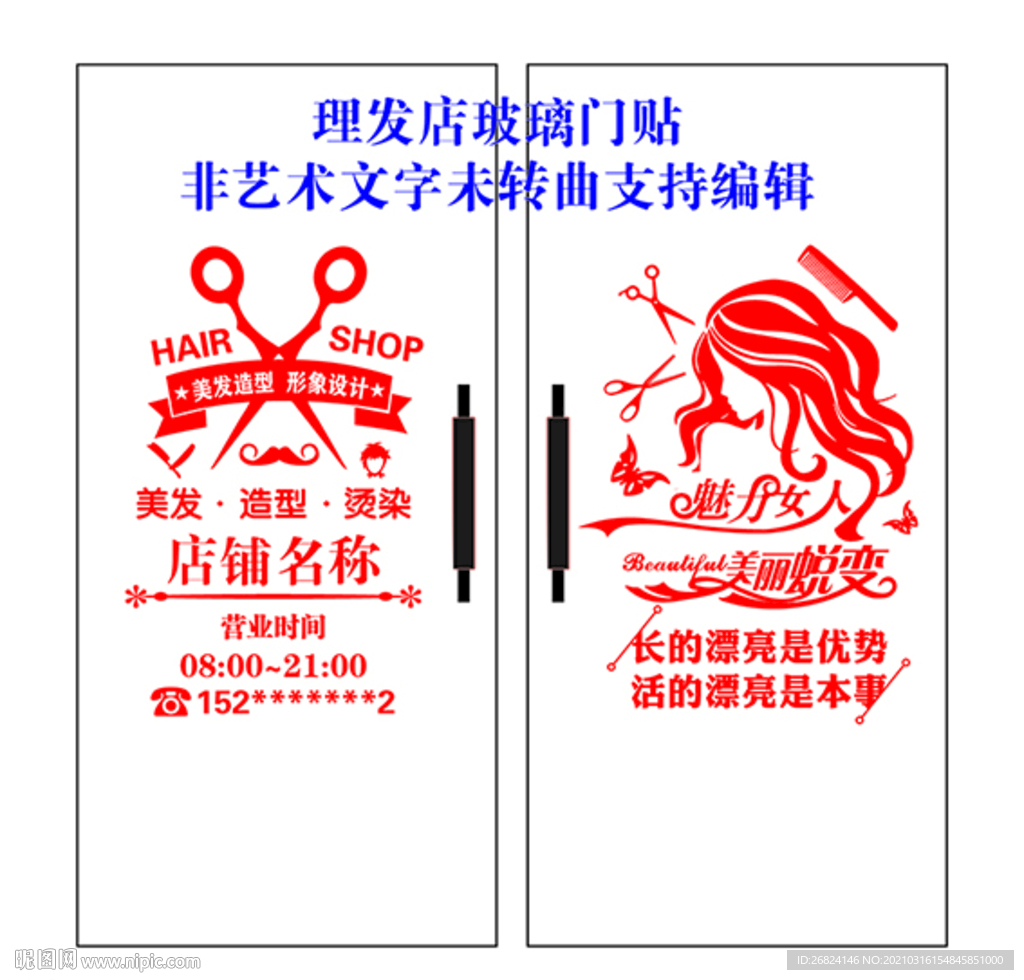 創(chuàng)意時尚理發(fā)店玻璃門貼