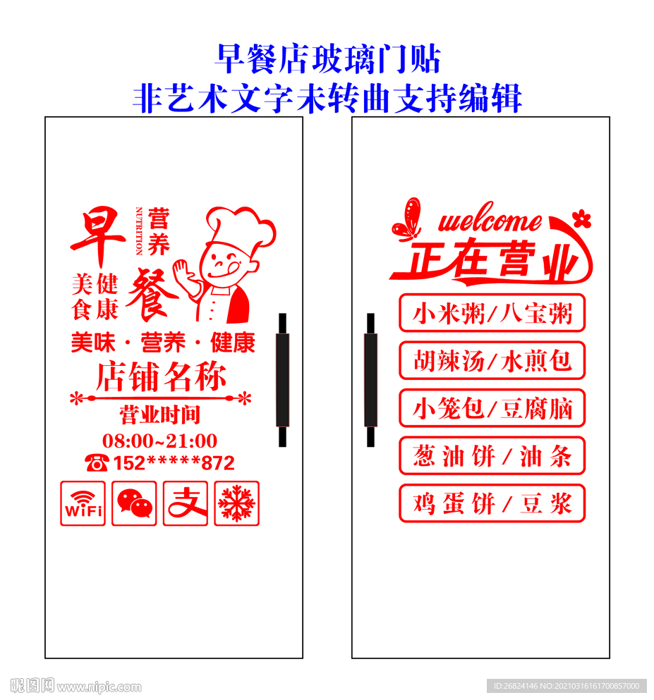 早餐店時(shí)尚創(chuàng)意玻璃門貼