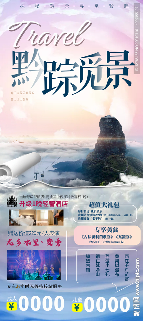 黔蹤覓景