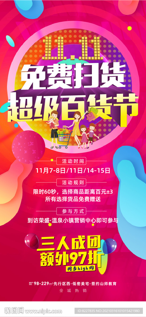 地產(chǎn)購物超市雙十一促銷微信海報