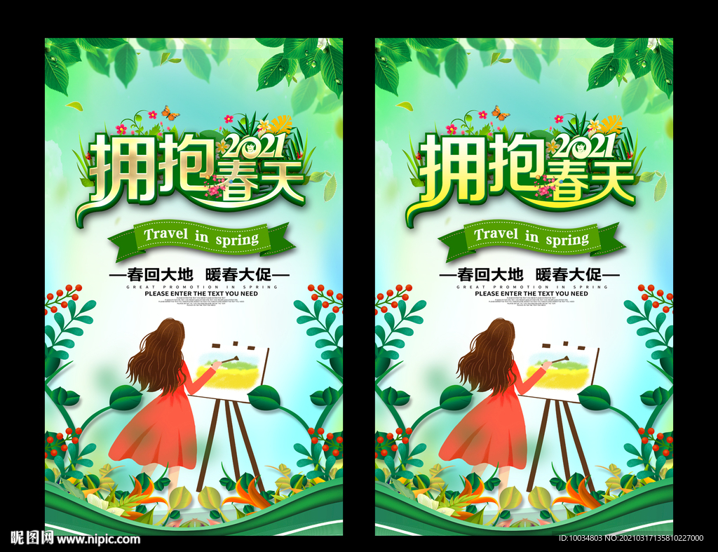 擁抱春天
