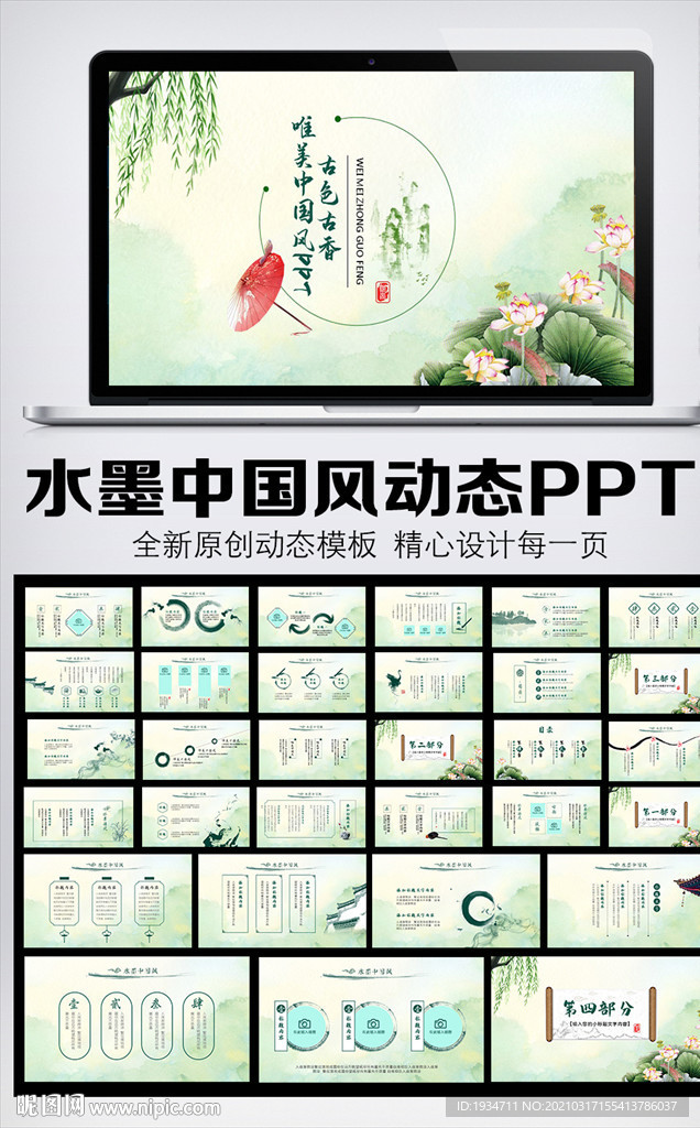 水墨中國風(fēng)動(dòng)態(tài)PPT模板