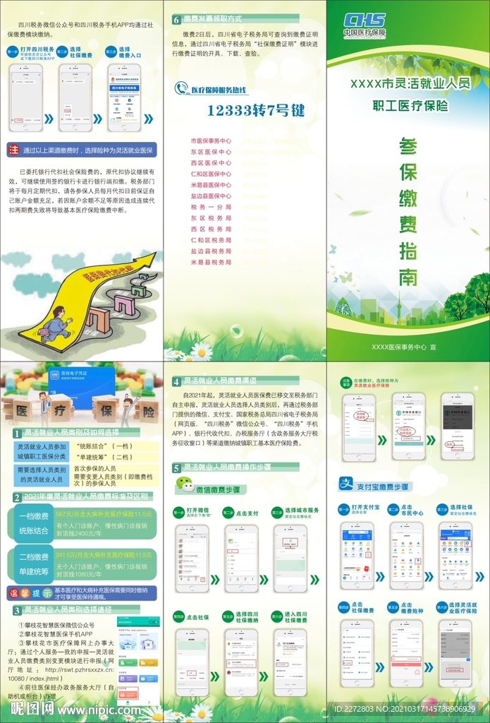 醫保參保繳費指南