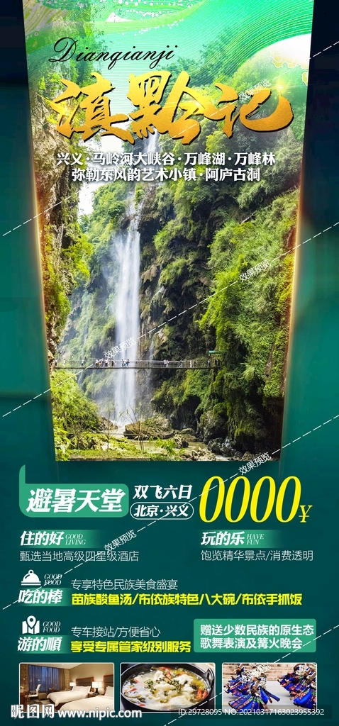 贵州旅游海报 黄果树梵净山遵义