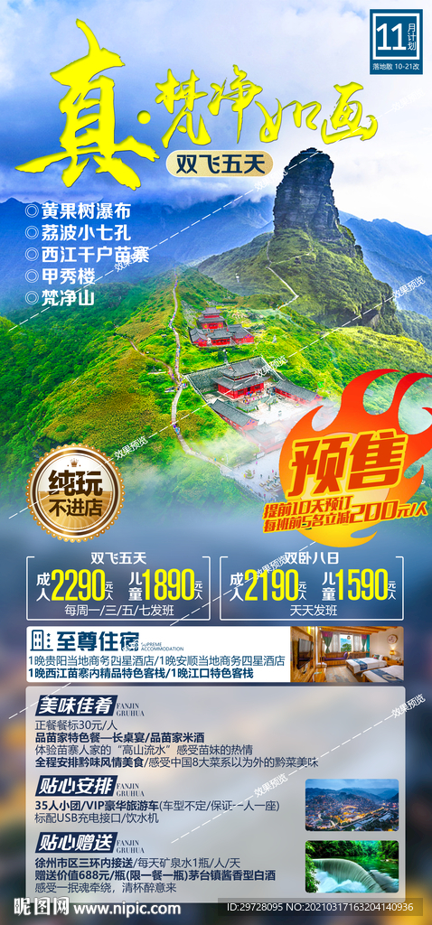 贵州旅游海报 黄果树梵净山遵义