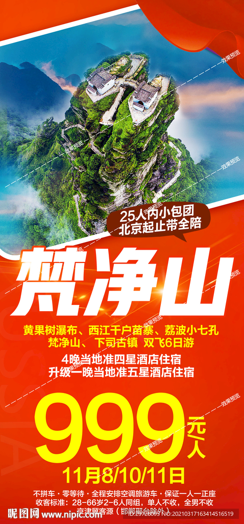 贵州旅游海报 黄果树梵净山遵义