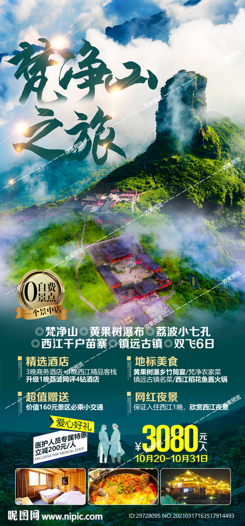 贵州旅游海报 黄果树梵净山遵义