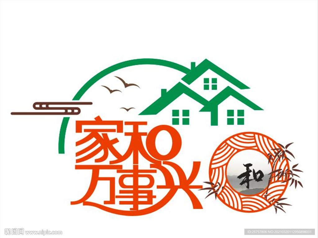 家和萬事興