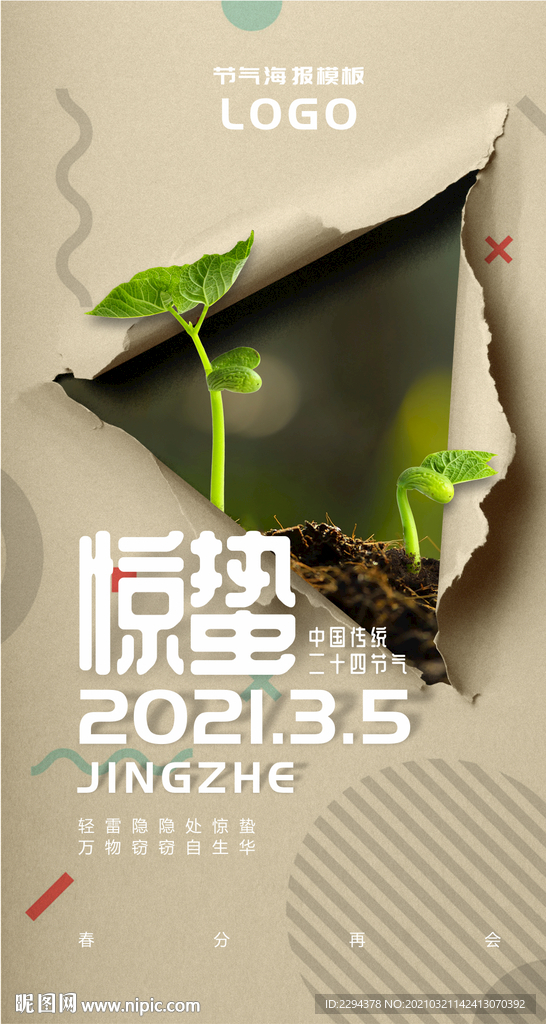 中国传统二十四节气海报