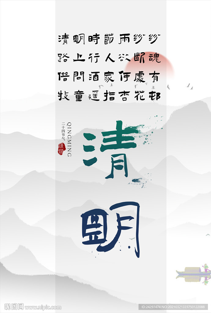 极简意境中国风清明节海报设计