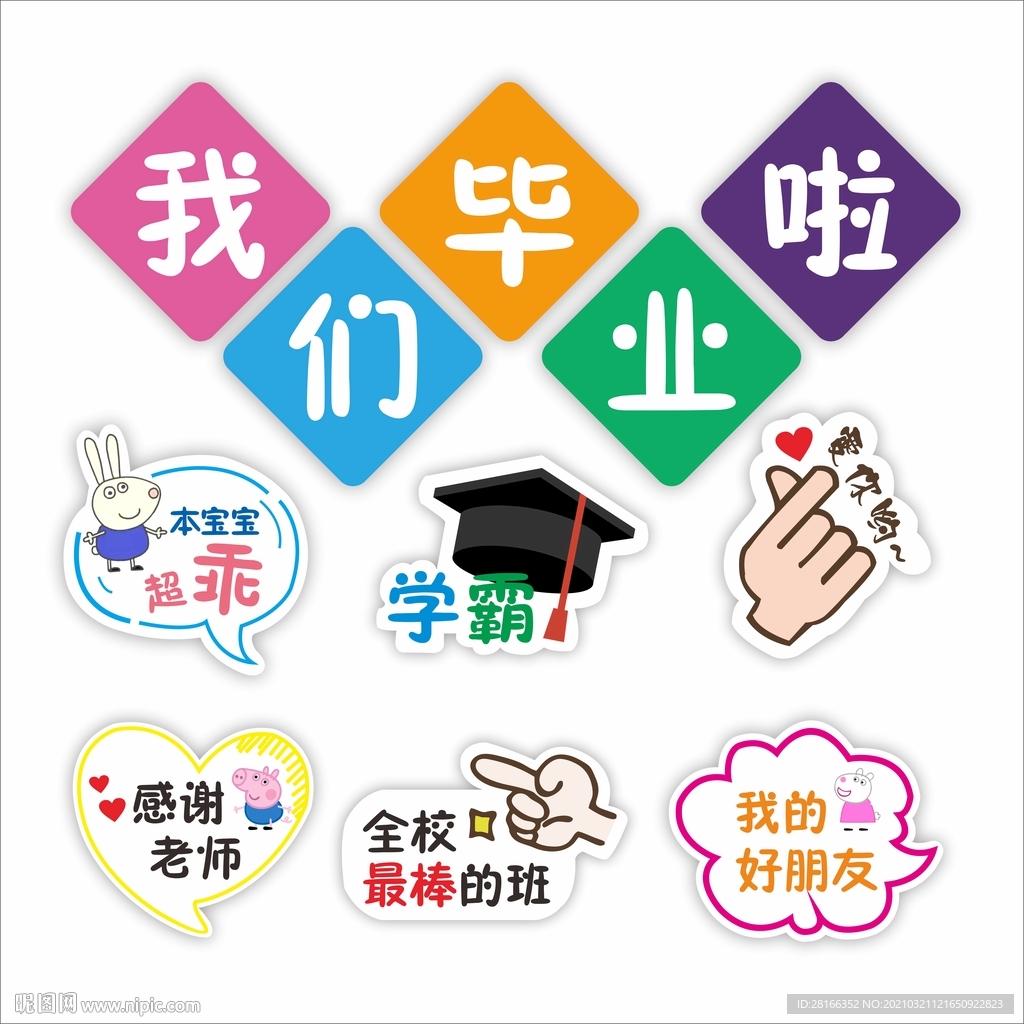 我們畢業(yè)啦