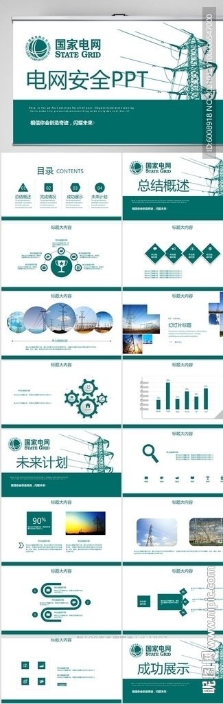 國家電網電力公司電業供電PPT