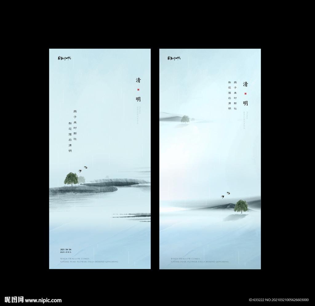 清明