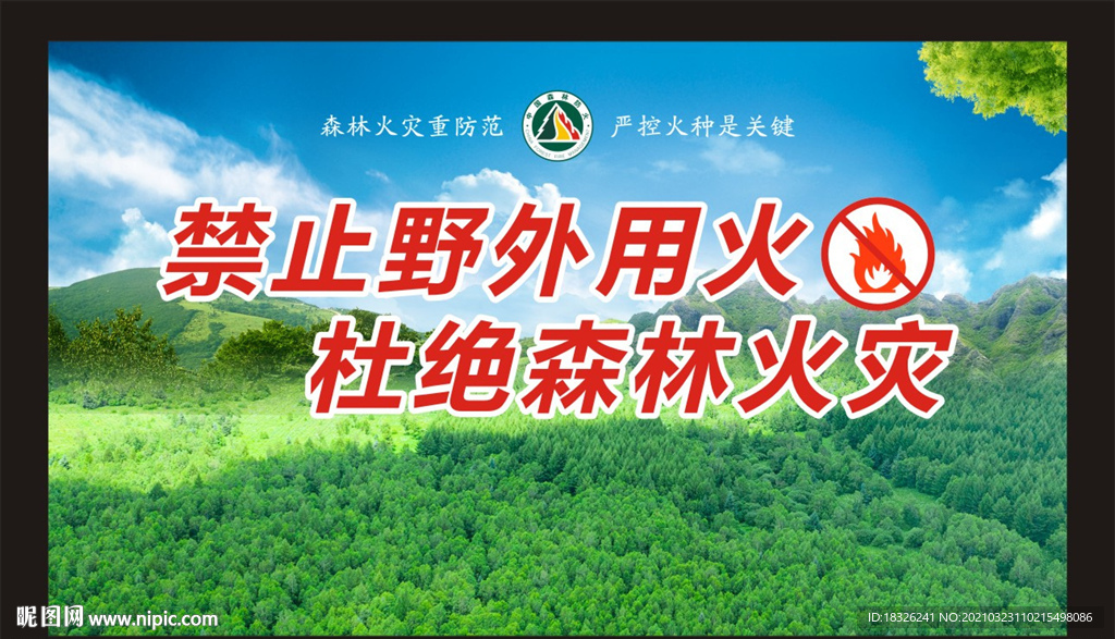 禁止野外用火 杜絕森林火災