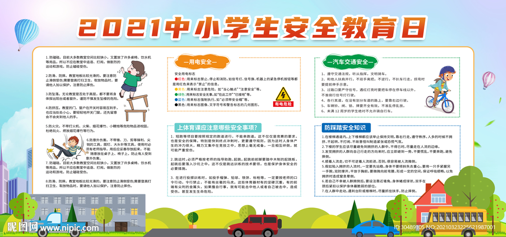全國中小學生安全教育日