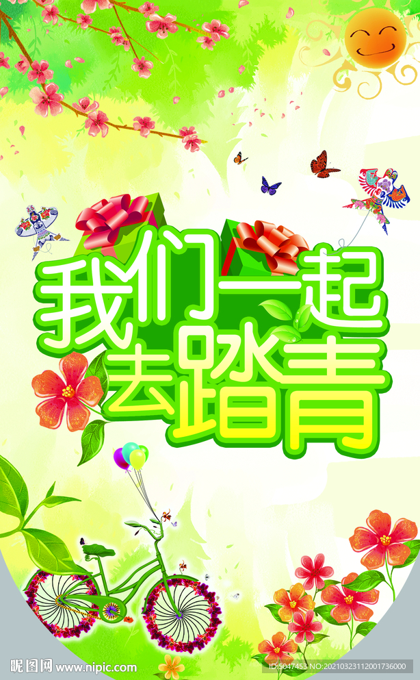 踏青海報(bào)