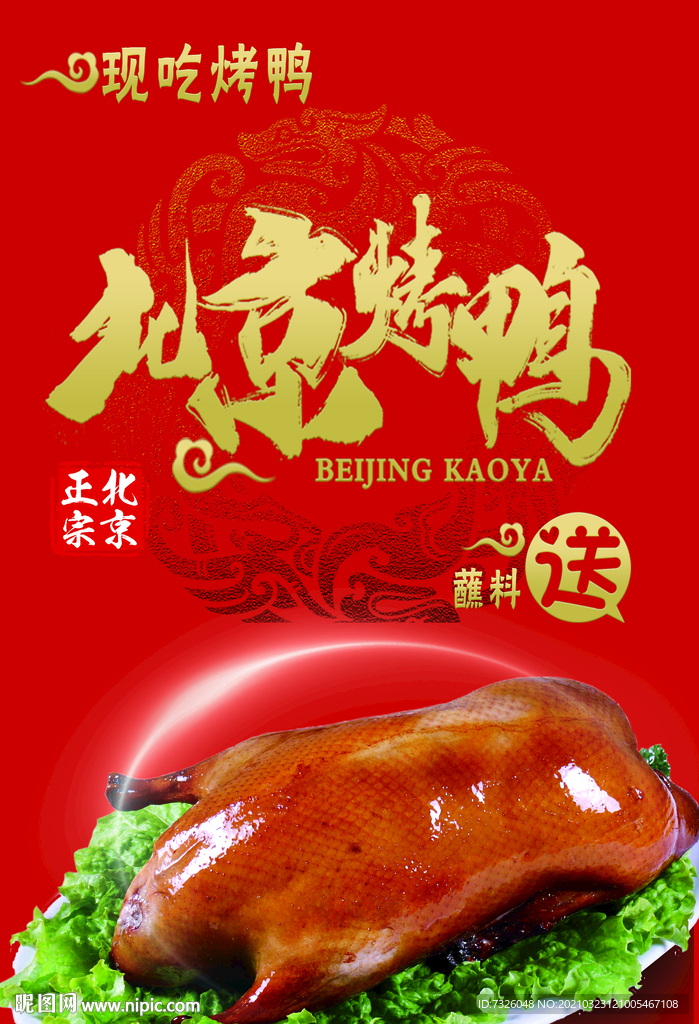 北京烤鸭海报餐饮电梯正宗烤图片