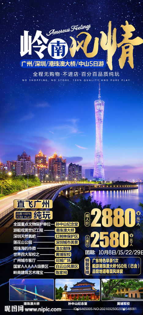 广东深圳旅游海报