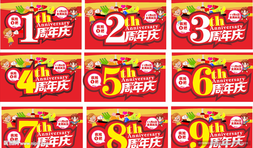 周年慶