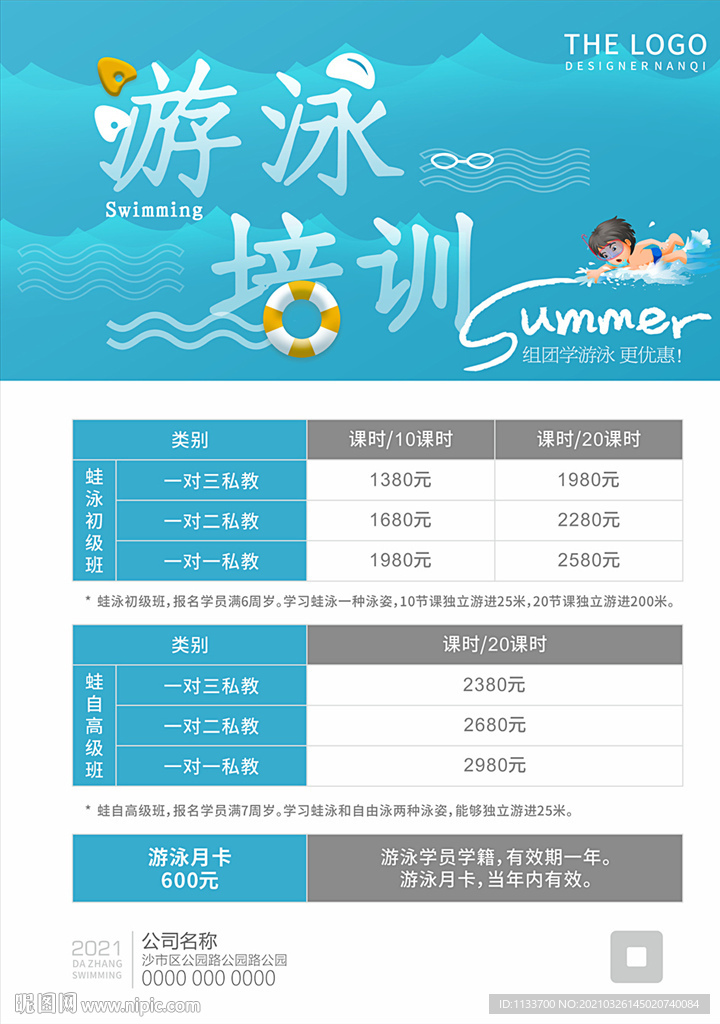 游泳培训课程表