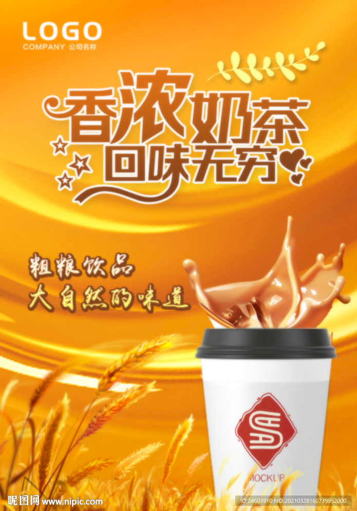饮品海报奶茶广告