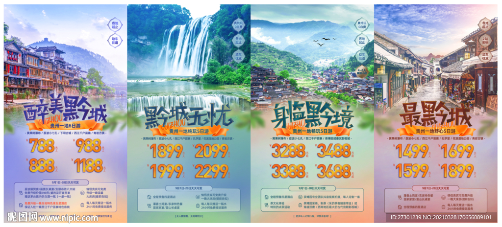 貴州旅游海報(bào)