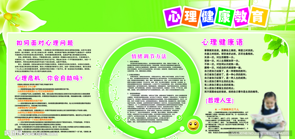 心理健康教育