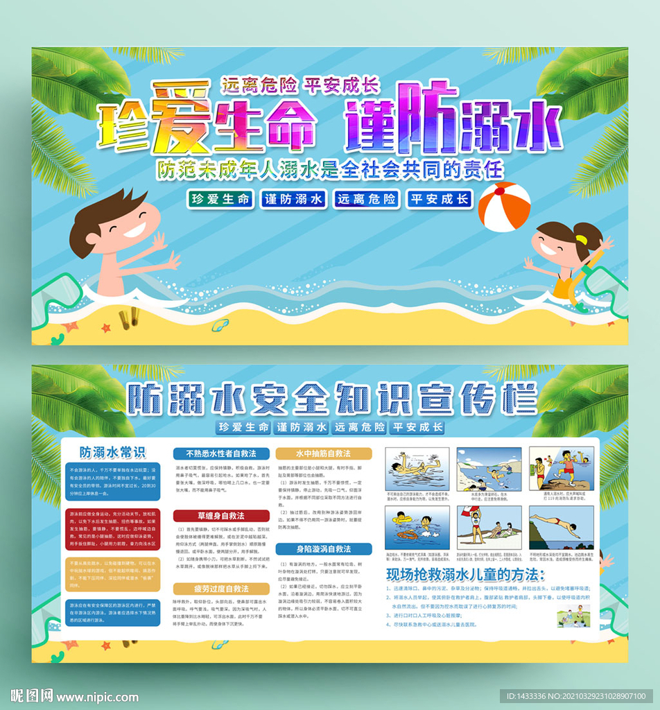 防溺水安全知識宣傳欄
