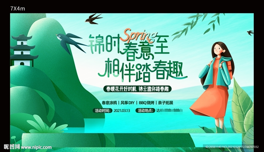 春游踏青活動