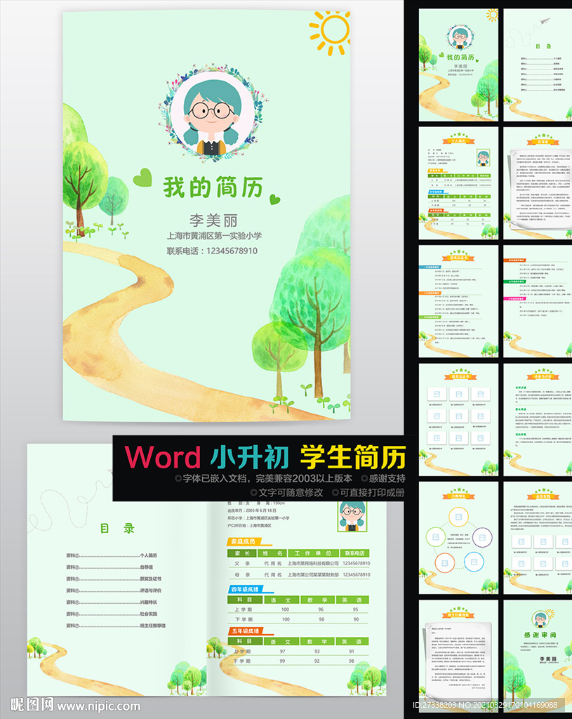 word格式小升初簡歷幼升小