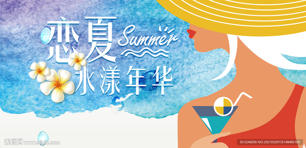 戀夏 水漾年華
