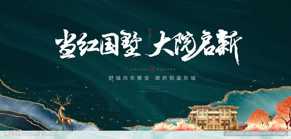 新中式別墅地產