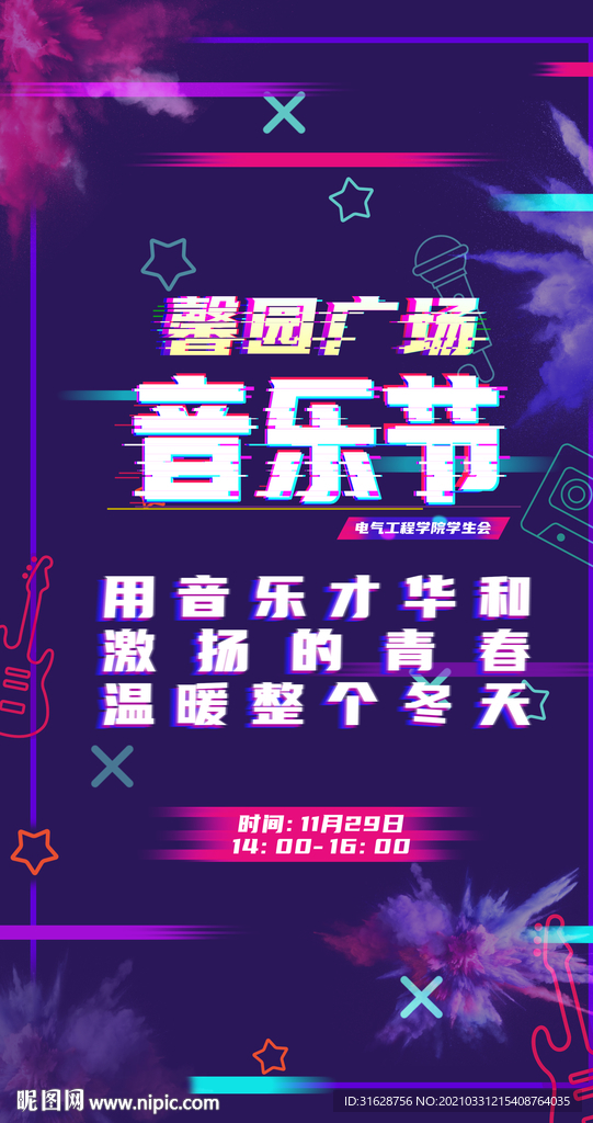 音乐节狂欢节晚会海报宣传图