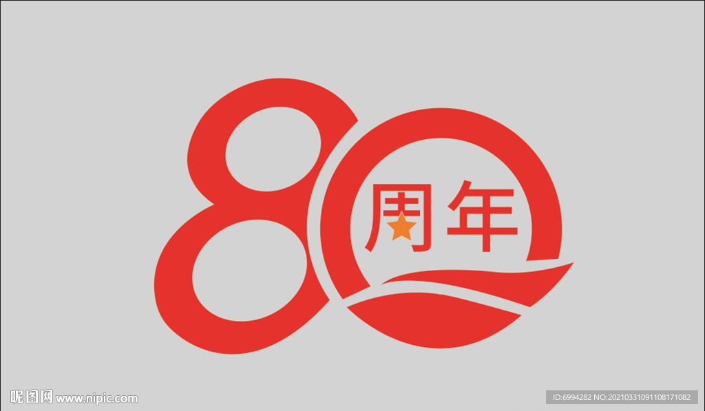80周年庆
