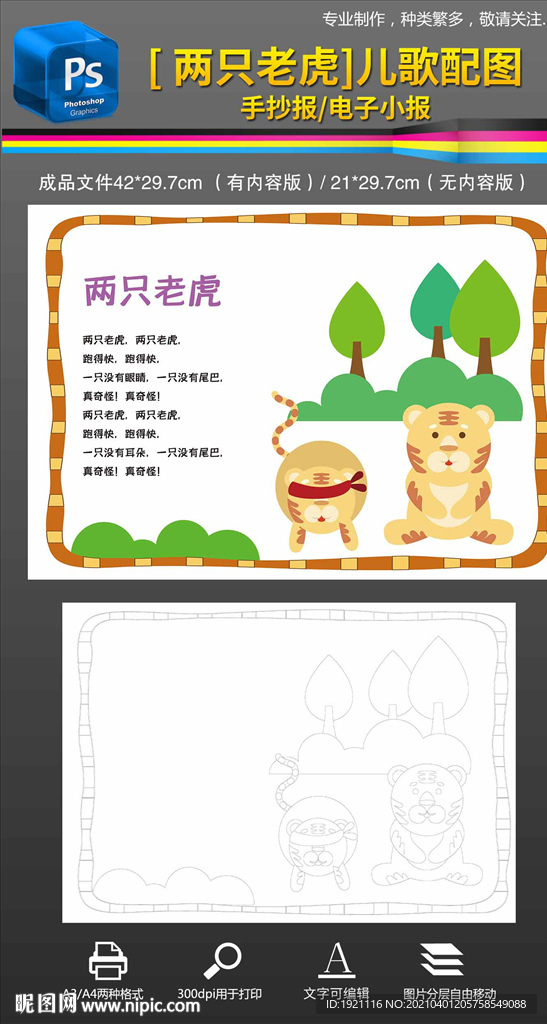 兩只老虎兒歌配圖小報手抄報